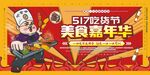 617吃貨節(jié)美食嘉年華海報