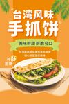 臺灣風(fēng)味美味手抓餅
