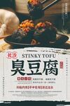 美味臭豆腐誘人呈現(xiàn)