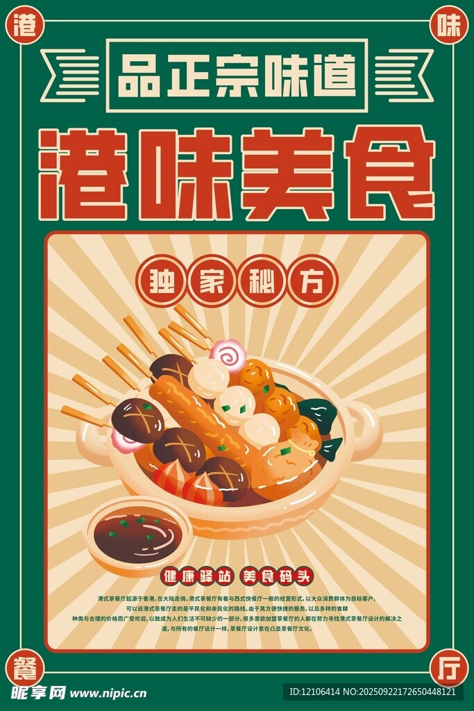 港味美食海報正宗好味道