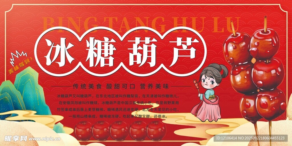 傳統(tǒng)冰糖葫蘆售賣場景
