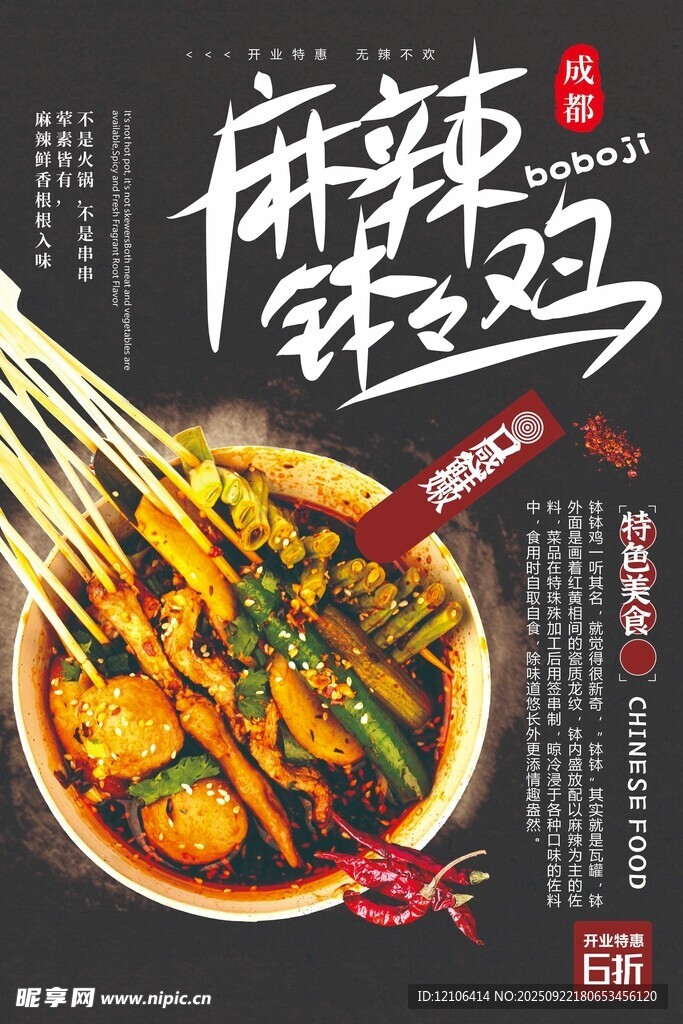 麻辣鮮香缽缽雞美食海報