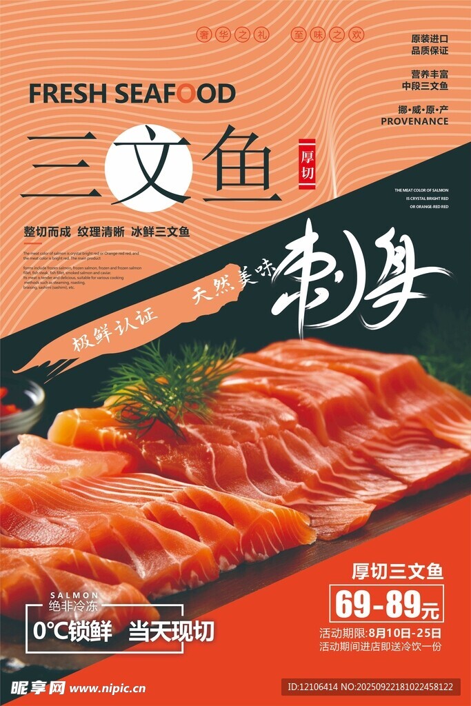 新鮮三文魚刺身促銷海報