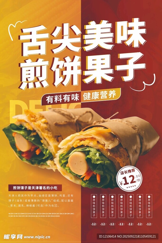 舌尖美味煎餅果子海報(bào)