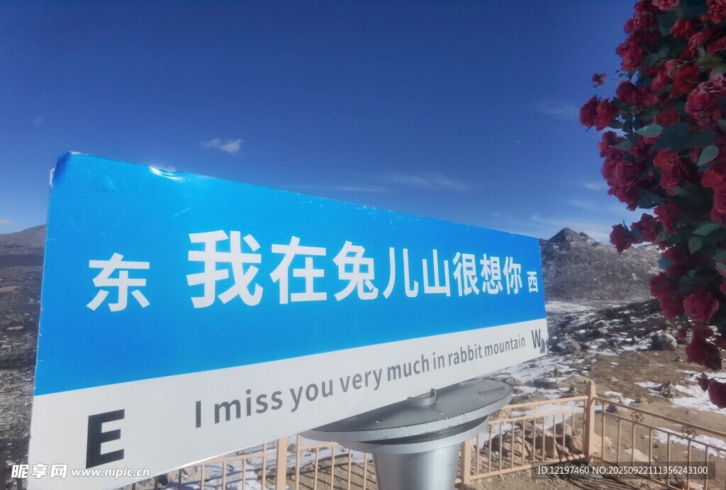 東我在兔兒山打卡牌前