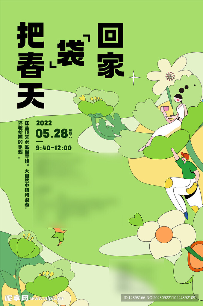 把春天裝回家插畫海報
