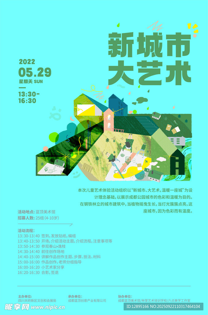 新城市大藝術(shù)宣傳海報