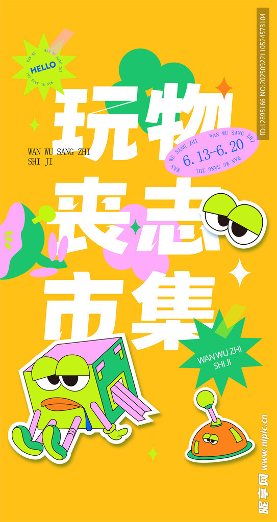 玩物喪志市集創(chuàng)意插畫(huà)