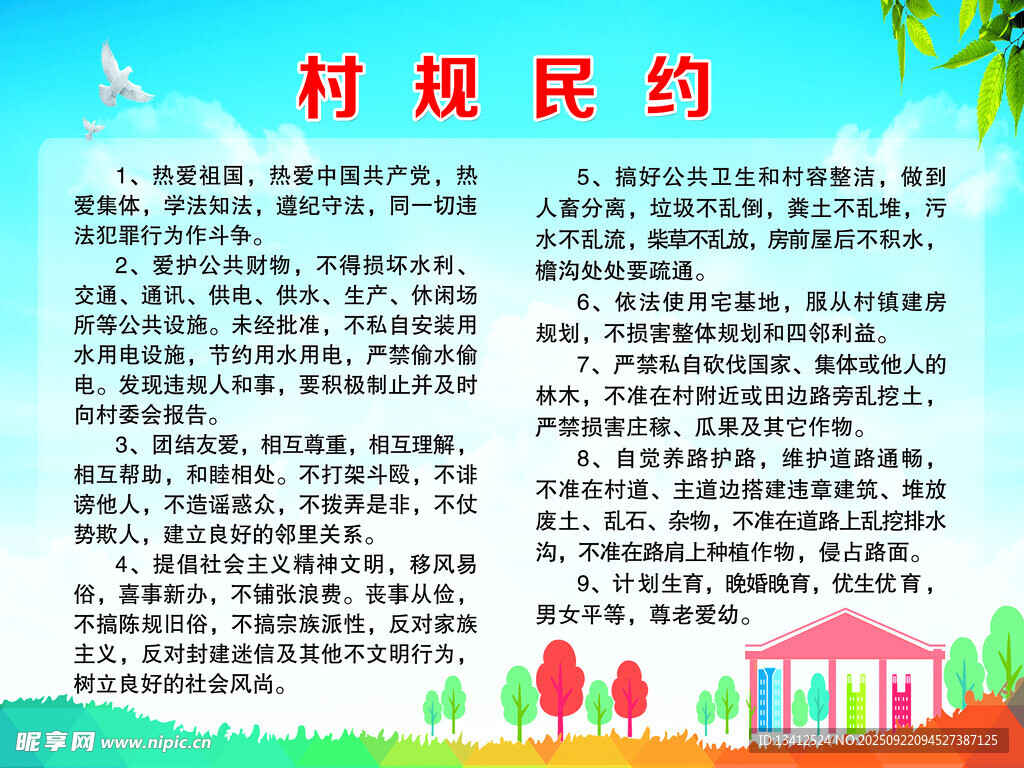 村規(guī)民約