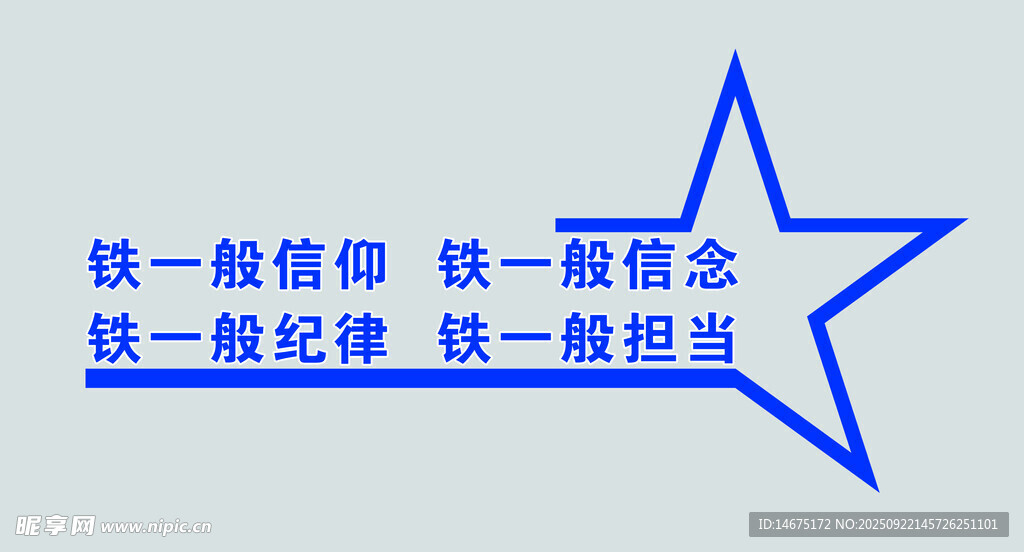 四個鐵一般