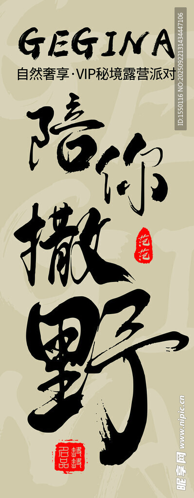隨心撒野書法藝術(shù)字