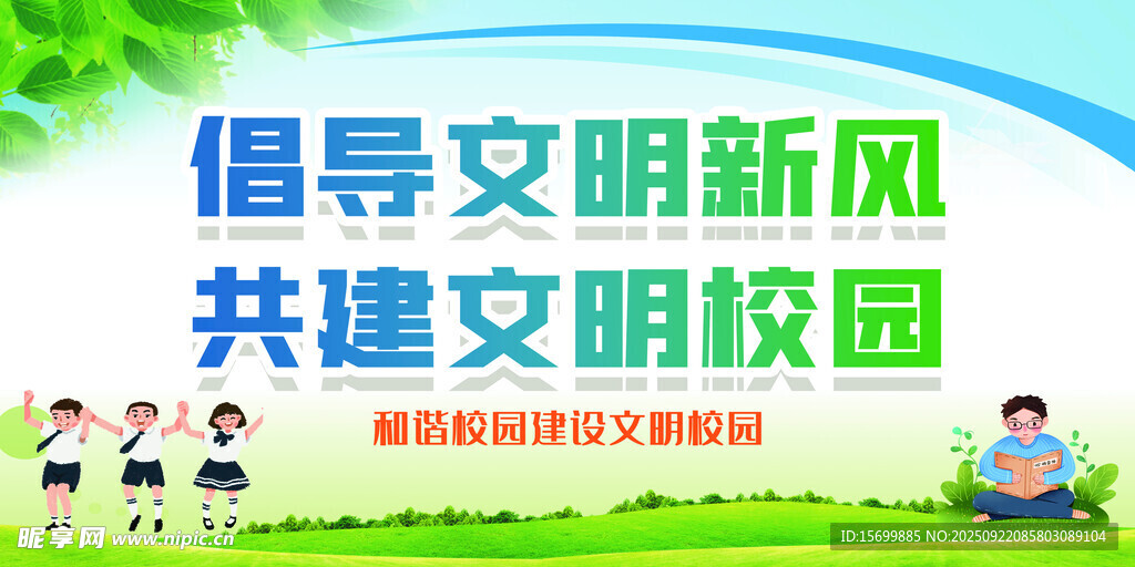 倡導文明共建文明校園