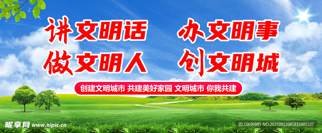 文明創(chuàng)建宣傳標(biāo)語(yǔ)畫面