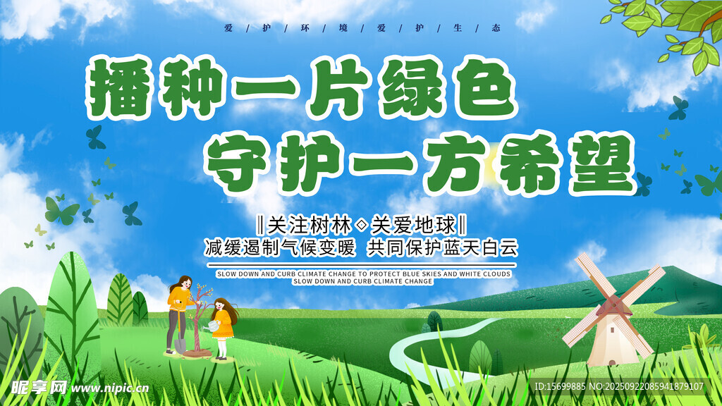 播種綠色守護(hù)希望宣傳圖