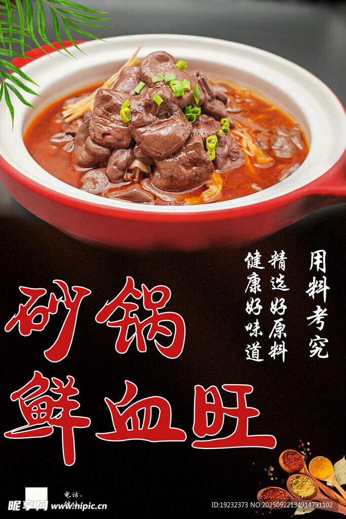 砂鍋鮮血旺