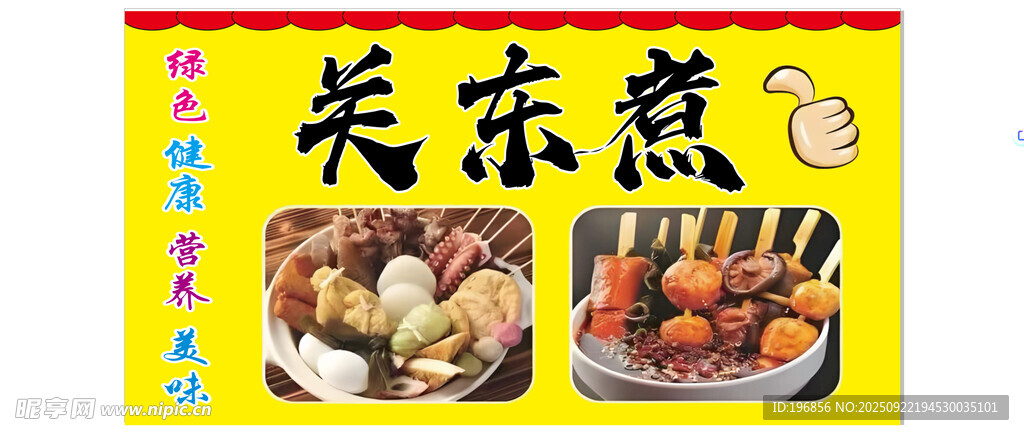 關(guān)東煮