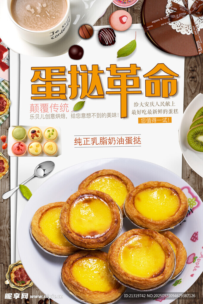 蛋撻甜品海報