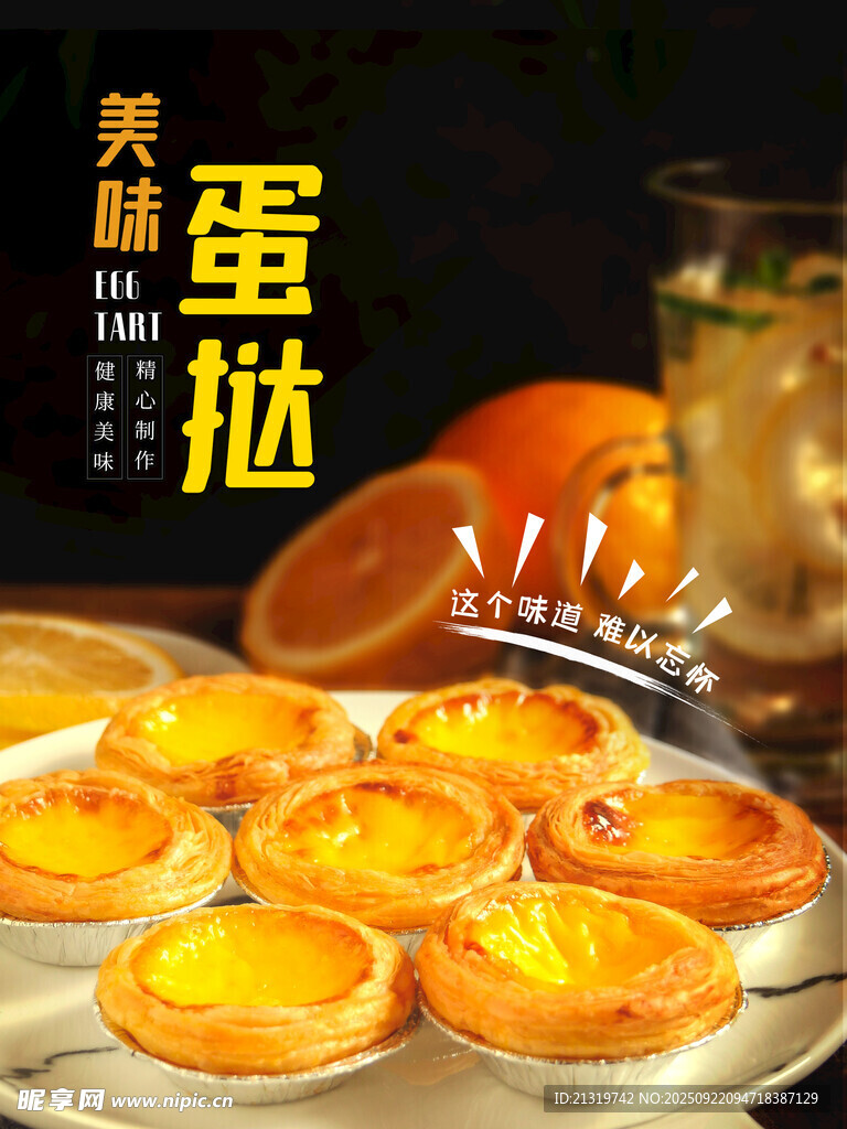 美味蛋撻