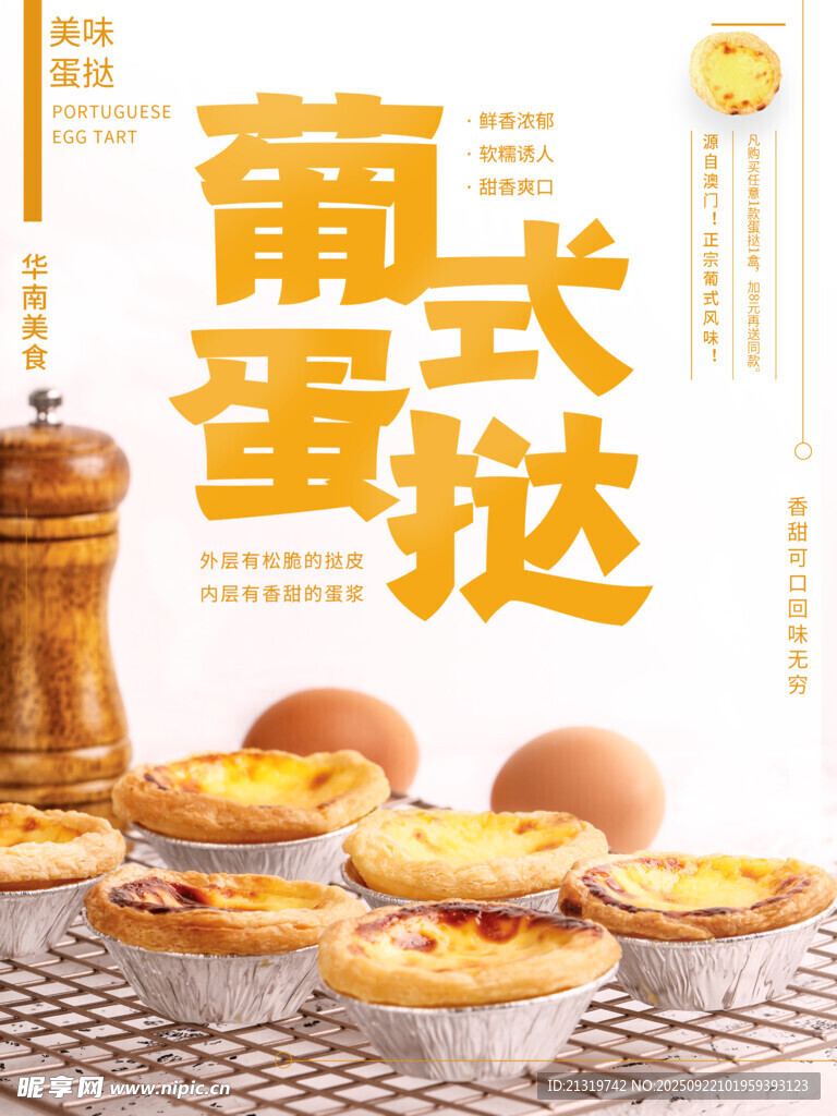 葡式蛋撻