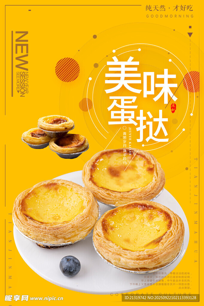 美味蛋撻