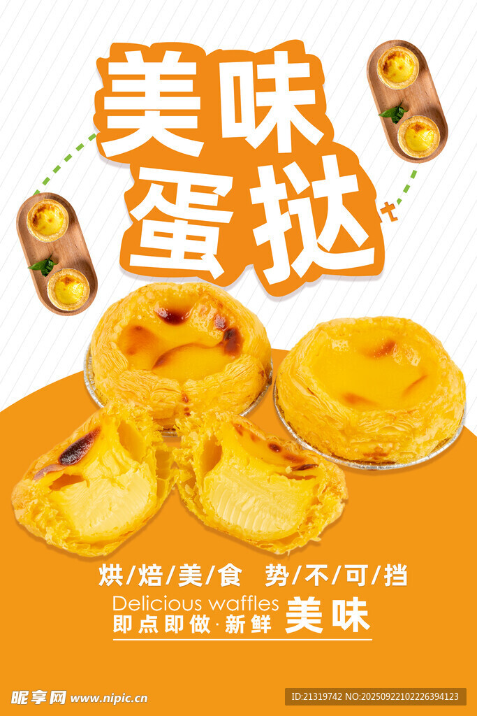 美味蛋撻