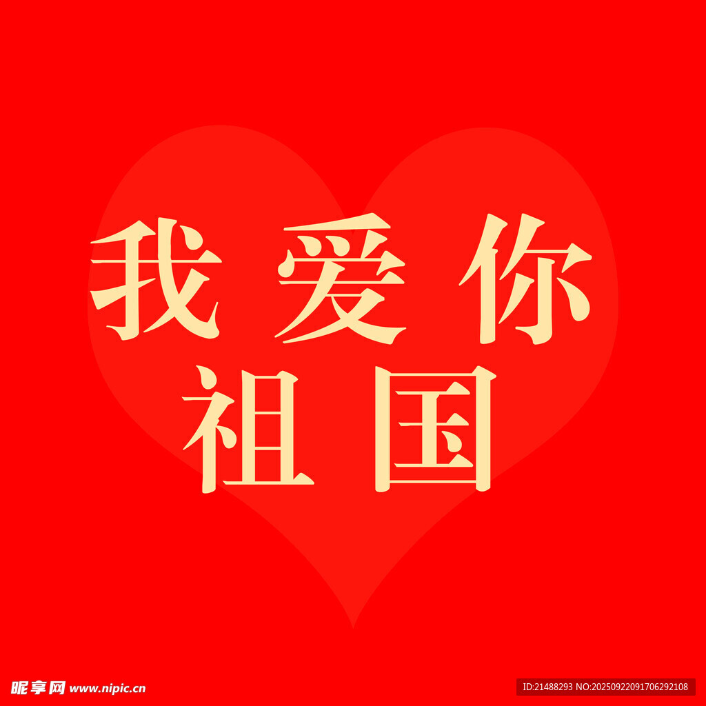 我愛你祖國紅色主題圖