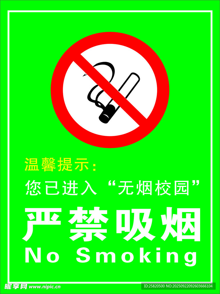 無煙校園 嚴(yán)禁吸煙 