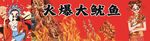 火爆大魷魚