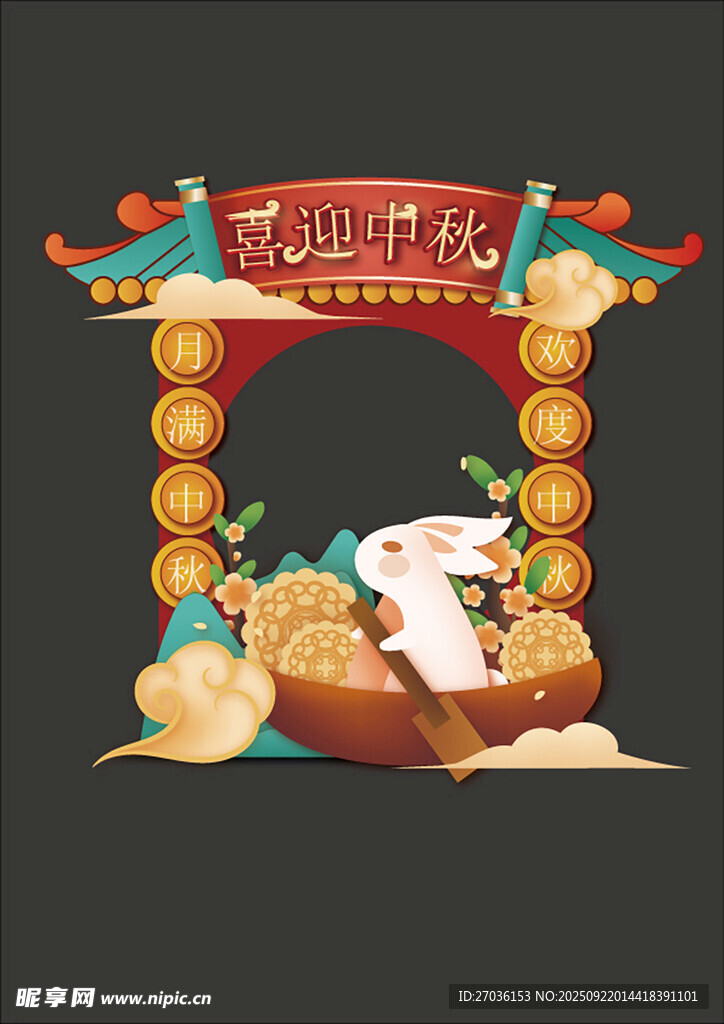 中秋節(jié)拍照框