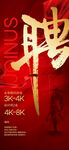 企業(yè)招聘海報紅色背景