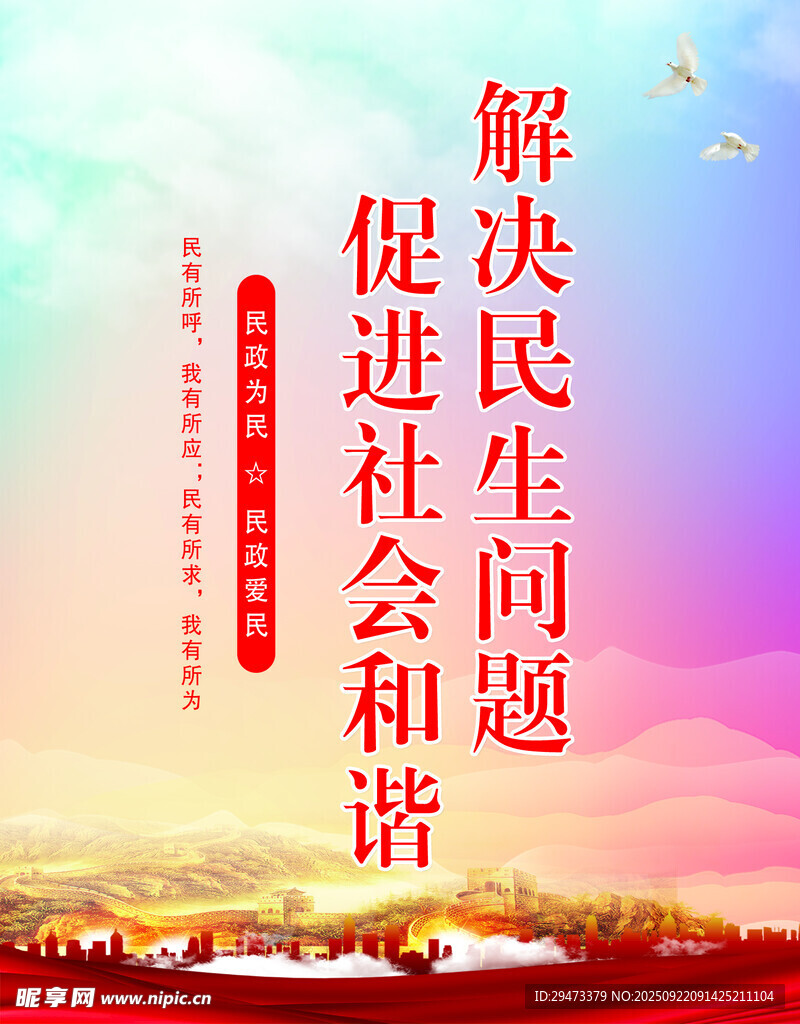 解決民生問題促社會和諧