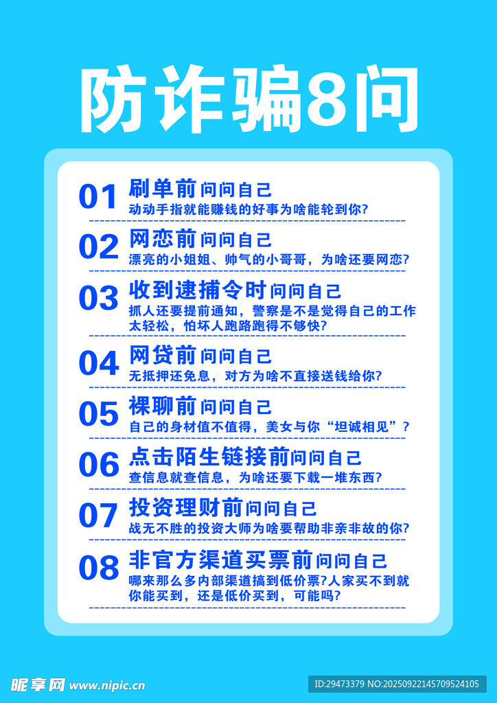 防詐騙8問(wèn)知識(shí)科普