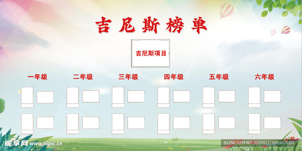 吉尼斯榜單