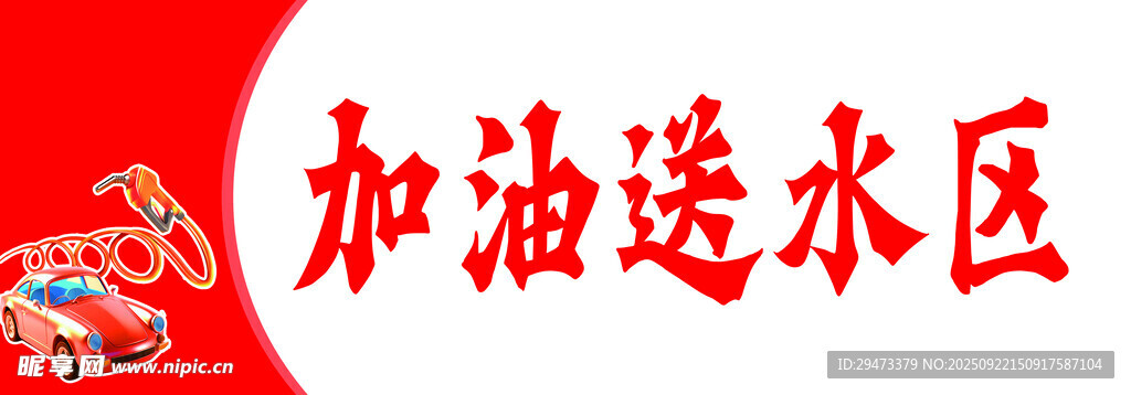 加油送水區(qū)場(chǎng)景展示