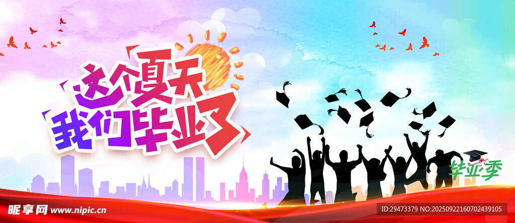 青春畢業(yè)季 我們正飛揚(yáng)