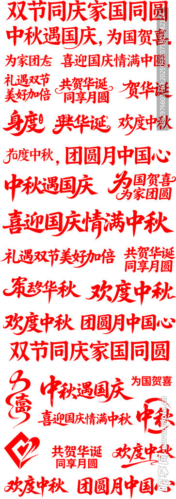 紅色喜慶文字裝飾素材
