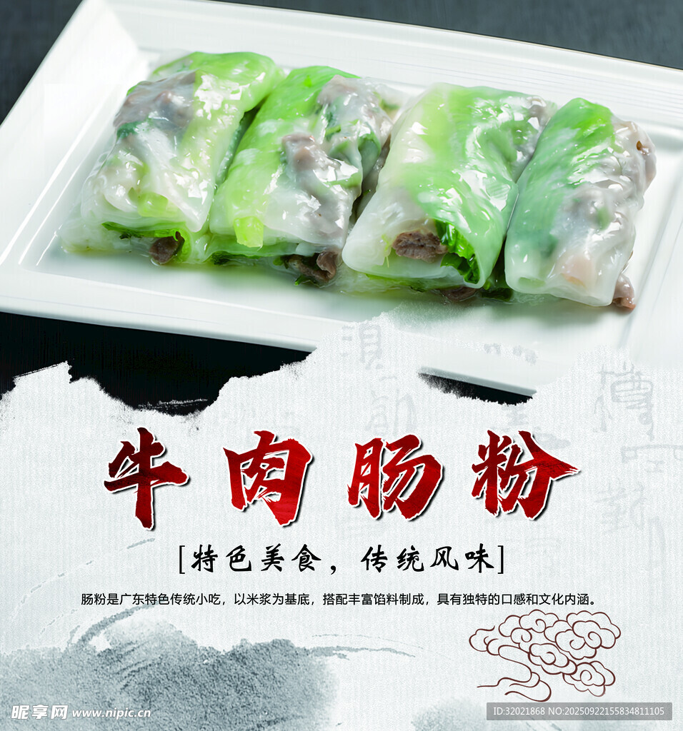 美味牛肉腸粉