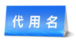 三角桌牌 樣機(jī)