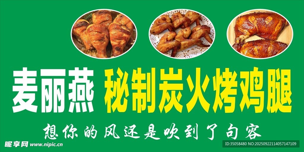 秘制炭火烤雞腿