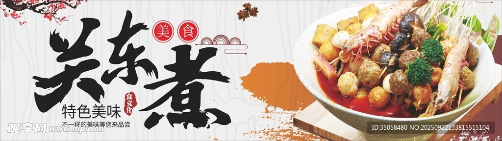 關(guān)東煮