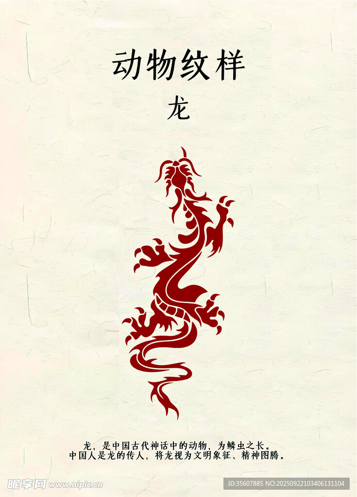 傳統(tǒng)動(dòng)物紋樣之紅色龍形