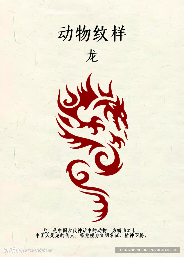動物紋樣之龍圖騰圖案