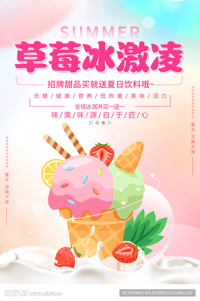 草莓冰淇淋海報(bào)設(shè)計(jì)