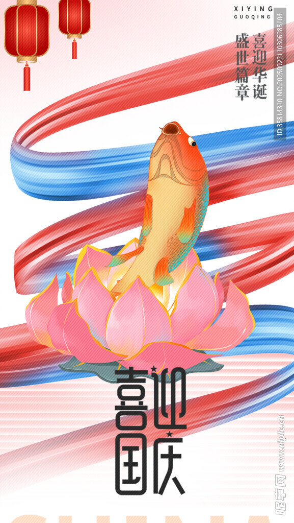 國慶錦鯉賀圖