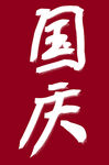 國(guó)慶書法字體