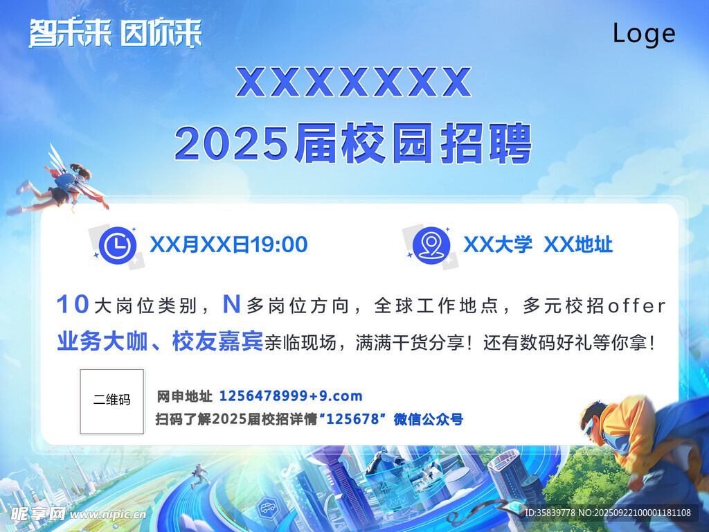 校園招聘會海報