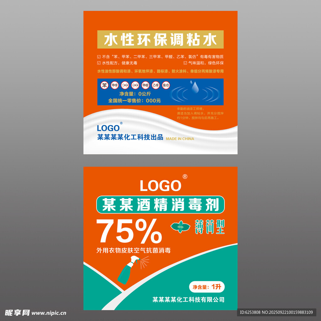 化工化學(xué)水漆調(diào)粘水酒精消毒標(biāo)簽