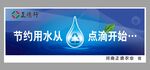 節(jié)約用水