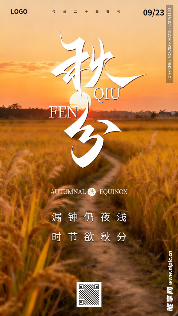 秋分海報