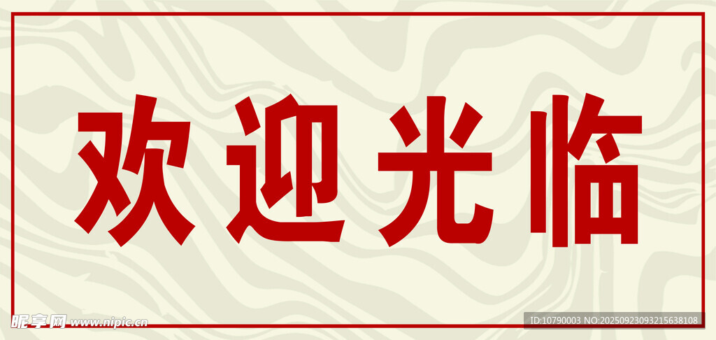 歡迎光臨標(biāo)牌